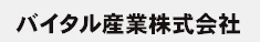 株式会社バイタル産業